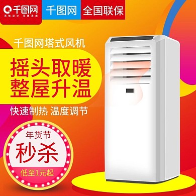 淘宝天猫红色炫彩风格暖风机直通车主图模板