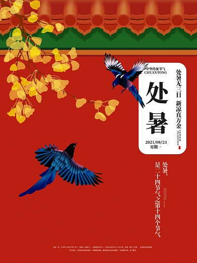 处暑红色大气二十四节气海报