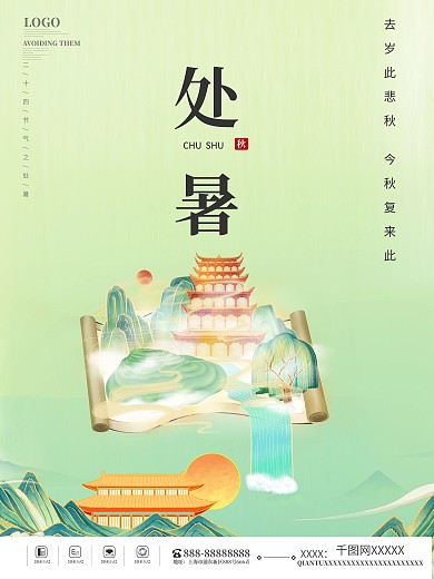 二十四节气处暑秋季秋分素材简约海报