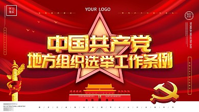 中国共产党地方组织选举工作条例