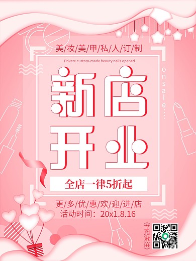 美容美妆美甲新店开业大酬宾促销海报