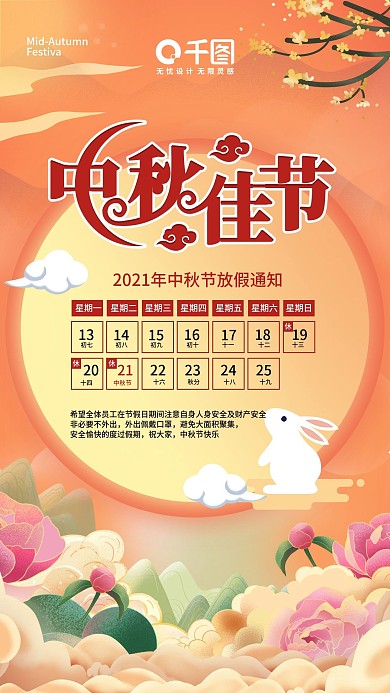 简约插画中国风中秋节放假通知手机海报