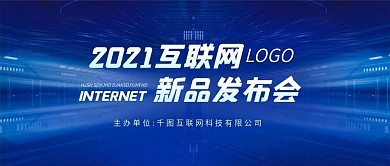 企业发布会微信公众号配图封面