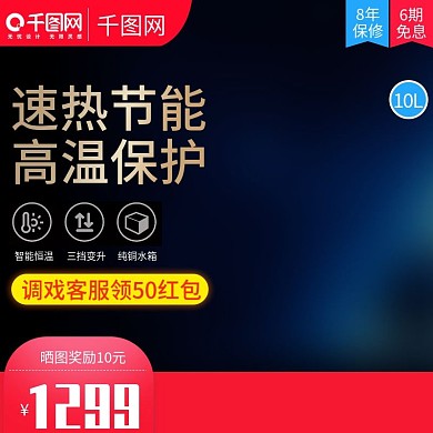 黑色大气风格速热节能热水器直通车主图模板