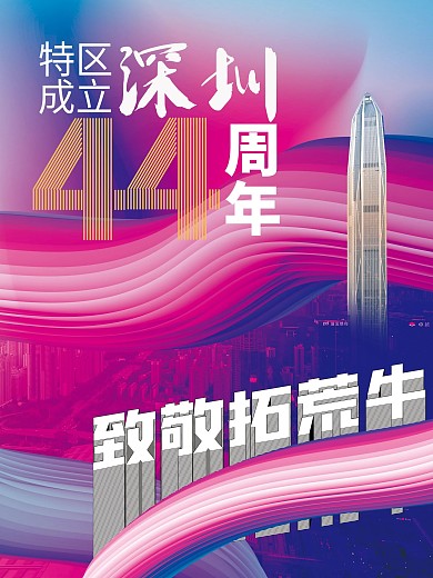 致敬拓荒牛深圳特区成立40年