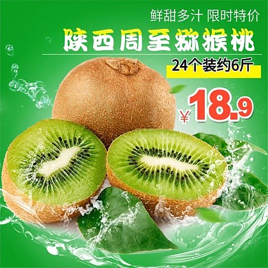 陕西周至猕猴桃商品主图