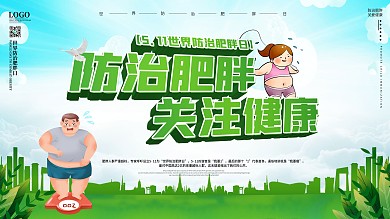 小清新511世界防治肥胖日预防科普展板
