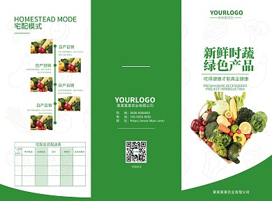 果蔬折页农产品折页农业折页绿色折页