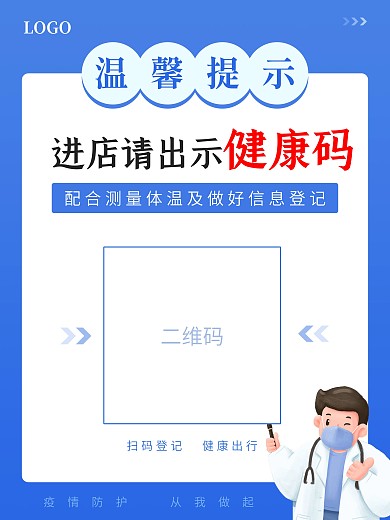 温馨提示新冠疫情防控扫码登记海报