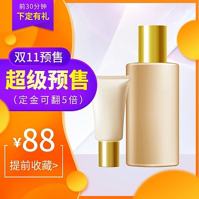 双11预售化妆品大促定金翻倍直通车主图