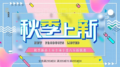 孟菲斯风格秋季上新创意展板