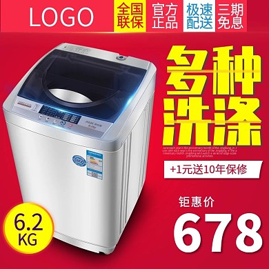 电商淘宝天猫洗衣机电器家电主图直通车钻展设计模板