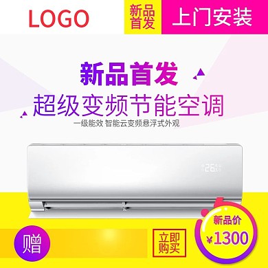 电商淘宝新品首发活动紫色渐变空调直通车