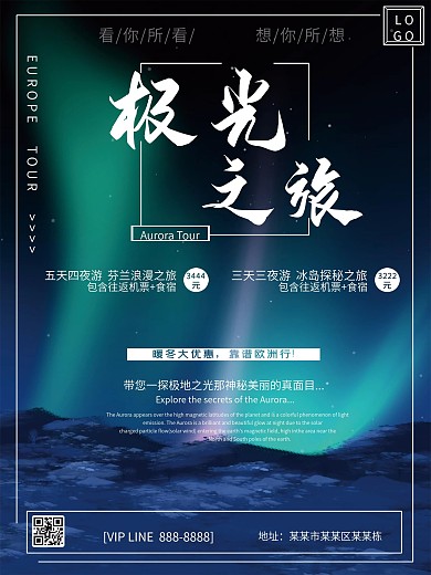 北欧极光之旅宣传单