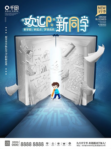 创意大气欢迎新同学开学季新学期宣传海报