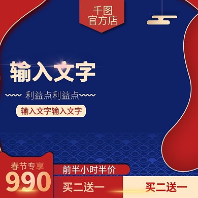 年货节春节新年新春过年主图直通车推广图