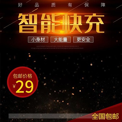 电商淘宝天猫酷炫快充主图直通车PSD模版钻展淘宝主图