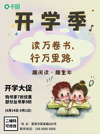 开学季书店促销手绘海报