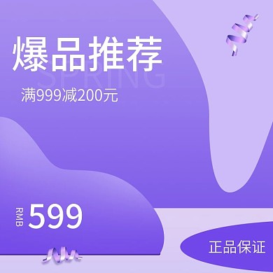 淘宝天猫爆款主图模板