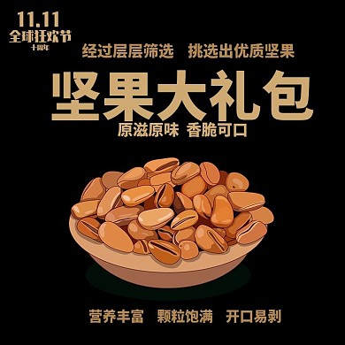 电商淘宝双十一坚果大礼包主图