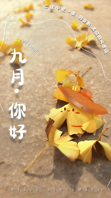 九月你好卡片日签手机海报