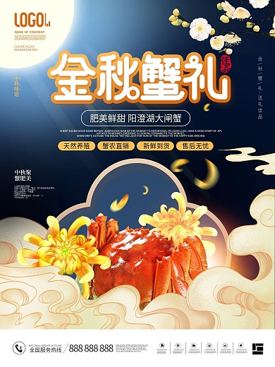 国潮风金秋蟹礼中秋大闸蟹尝鲜促销海报