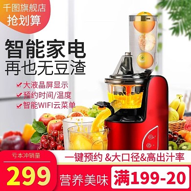 电商淘宝果汁机榨汁机家电主图直通车