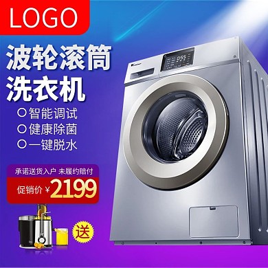 电器主图滚筒洗衣机紫色渐变风送榨汁机清洗