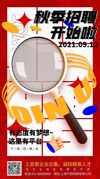 秋季招聘会立体插画手机海报