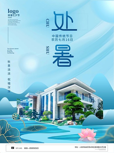 简约风创意房地产处暑节日海报