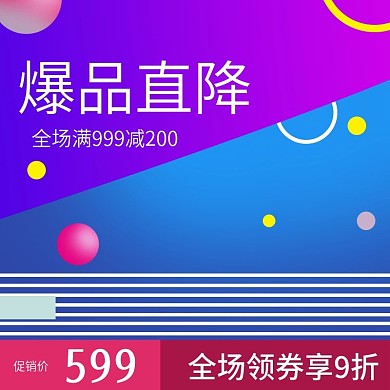 淘宝天猫主图直通车模板