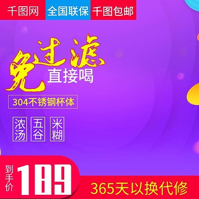 淘宝天猫紫色炫酷免过滤豆浆机直通车主图