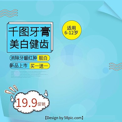 天猫淘宝电商家居蓝色牙膏主图直通车PSD模版