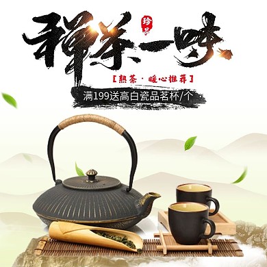 食品茶饮普洱茶禅茶一味主图直通车模板