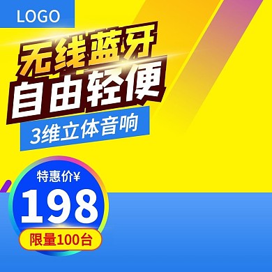 千图网3维立体音响主图直通车