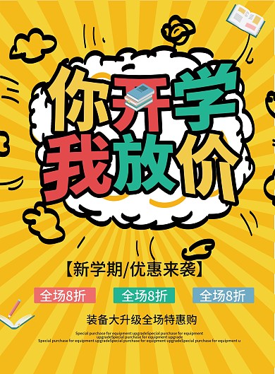 开学季新生校园促销宣传单