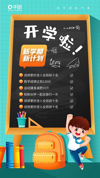 开学季新学期新计划卡通插画手机海报