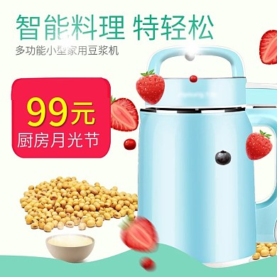 智能料理豆浆机月光节电商淘宝主图直通车