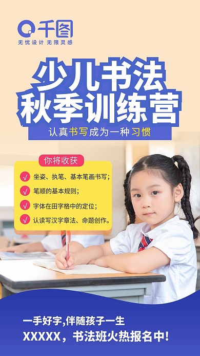 教育培训秋季书法训练营