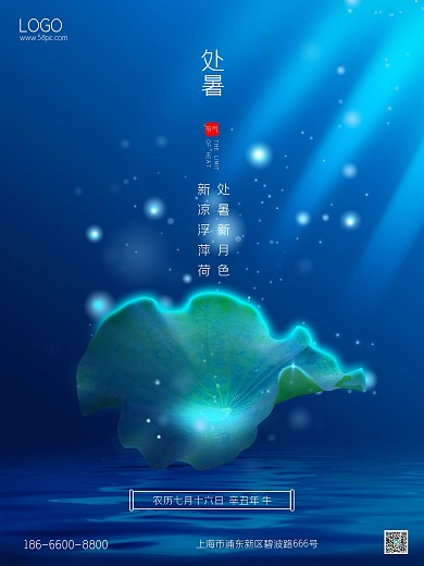 处暑节气蓝色炫彩合成场景节日宣传广告海报