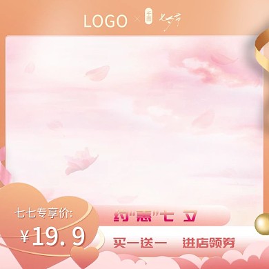 七夕节情人节活动主图直通车图