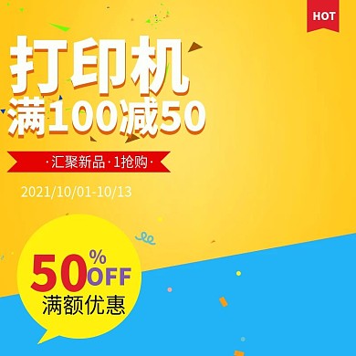 淘宝外卖打印机满减活动直通车主图模板