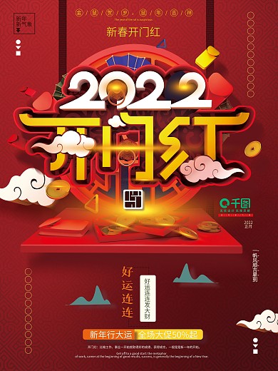 原创C4D红色喜庆2020开门红促销海报