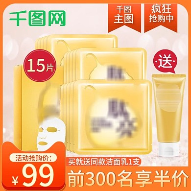 天猫聚划算护肤品美妆黄色补水面膜活动主图