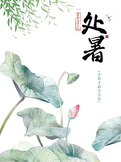 传统节气处暑蓝色小清新简约海报