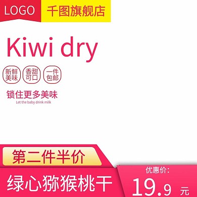 双12电商淘宝猕猴桃干果脯零食主图直通车