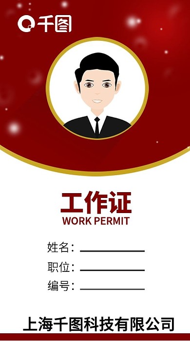 红色简约工作证模板