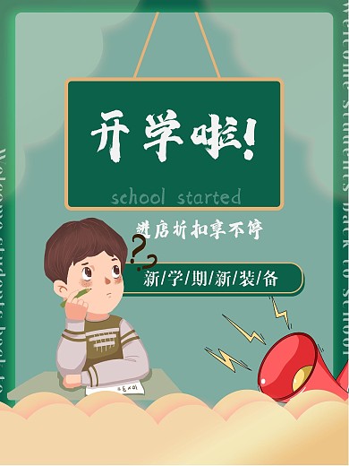 新生换新装开学季优惠海报