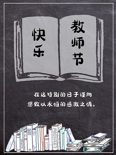教师节快乐的海报