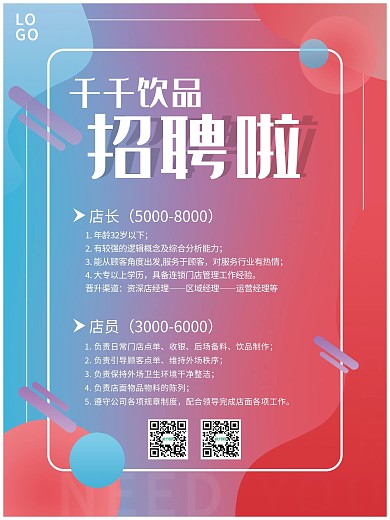 饮品奶茶招聘海报